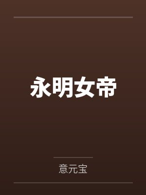 永明女帝