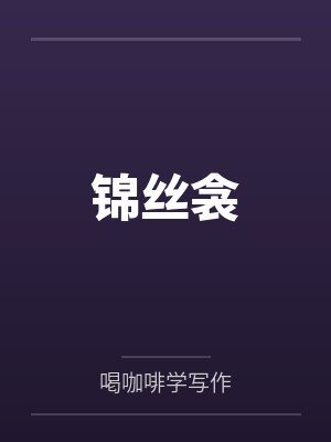 锦丝衾