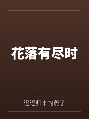 花落有尽时