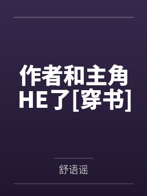 作者和主角HE了[穿书]