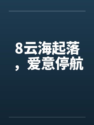 8云海起落，爱意停航