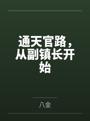 通天官路,从副镇长开始