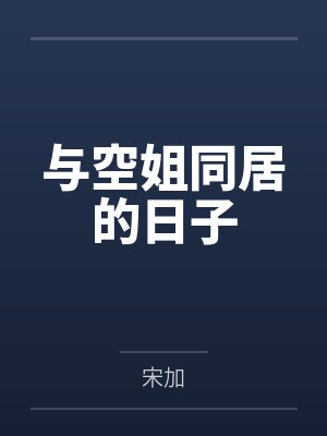 与空姐同居的日子
