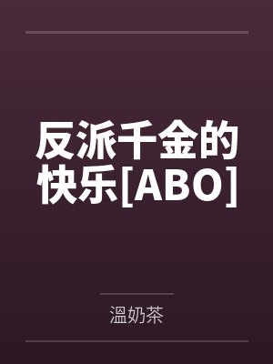 反派千金的快乐[ABO]