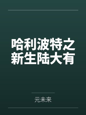 哈利波特之新生陆大有