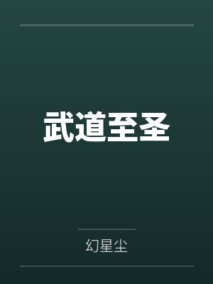 武道至圣