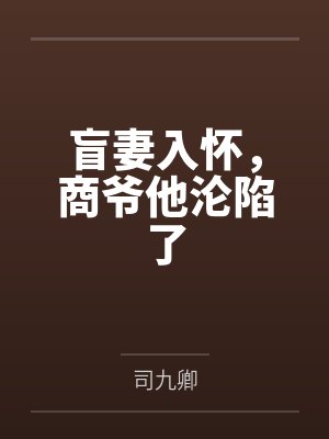 盲妻入怀,商爷他沦陷了