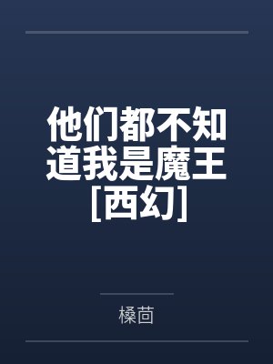 他们都不知道我是魔王[西幻]