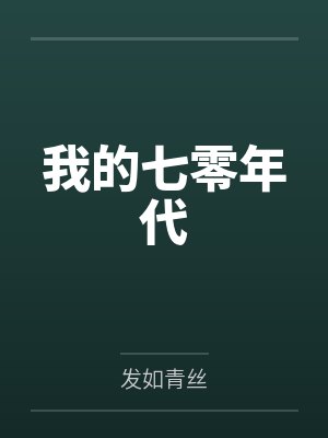 我的七零年代