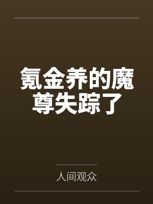 氪金养的魔尊失踪了