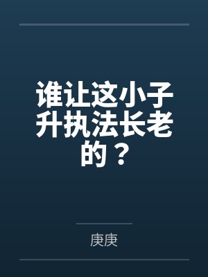 谁让这小子升执法长老的?