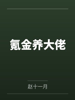 氪金养大佬