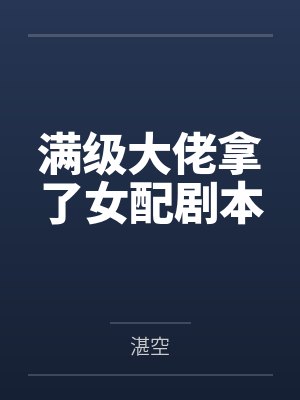 满级大佬拿了女配剧本