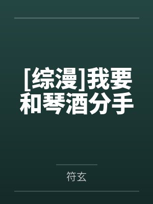 [综漫]我要和琴酒分手