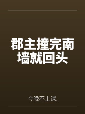 郡主撞完南墙就回头