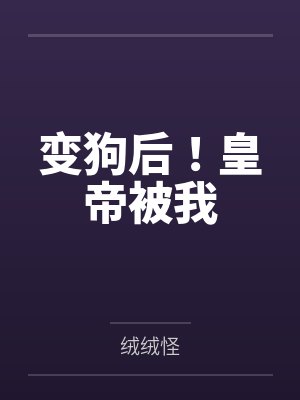 变狗后！皇帝被我