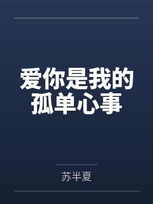 爱你是我的孤单心事