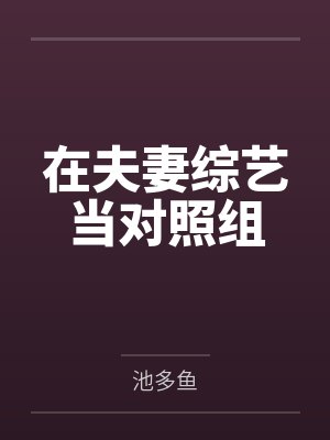 在夫妻综艺当对照组