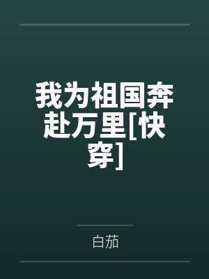 我为祖国奔赴万里[快穿]