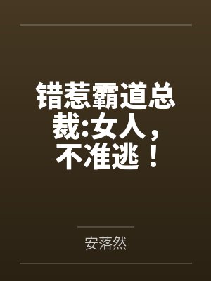 错惹霸道总裁:女人,不准逃!