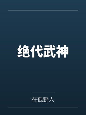 绝代武神