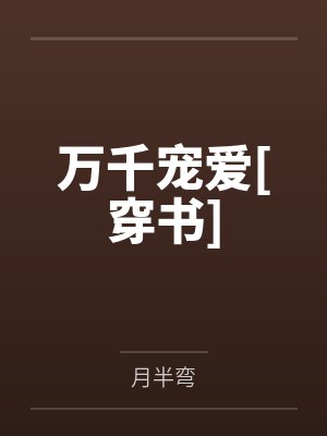 万千宠爱[穿书]