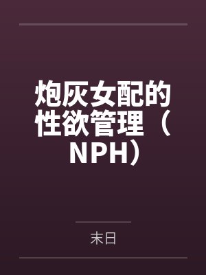 炮灰女配的性欲管理(NPH)
