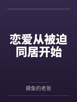 恋爱从被迫同居开始