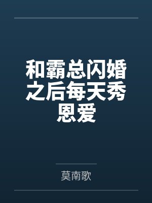 和霸总闪婚之后每天秀恩爱