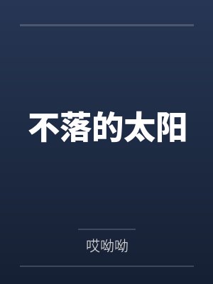 不落的太阳