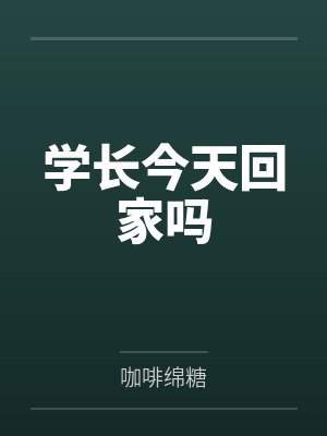 学长今天回家吗