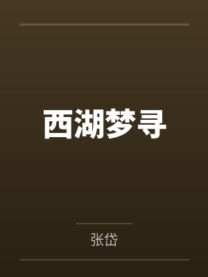 西湖梦寻