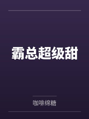 霸总超级甜