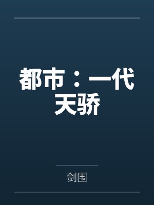 都市:一代天骄