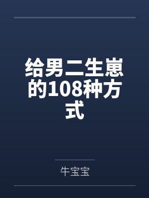 给男二生崽的108种方式