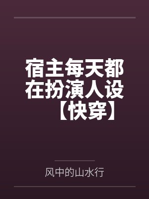 宿主每天都在扮演人设【快穿】