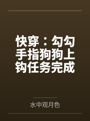 快穿:勾勾手指狗狗上钩任务完成