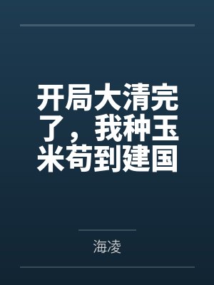 开局大清完了,我种玉米苟到建国