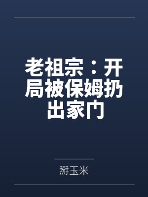 老祖宗:开局被保姆扔出家门