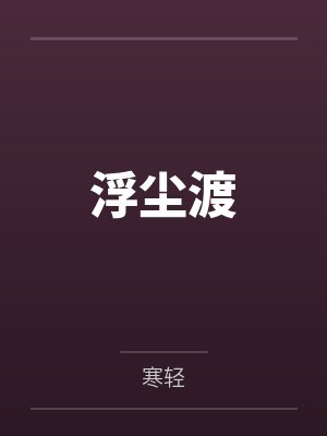 浮尘渡