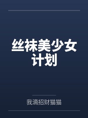 丝袜美少女计划