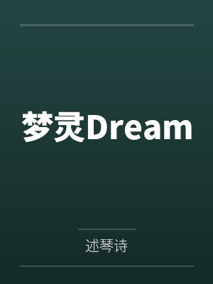 梦灵Dream