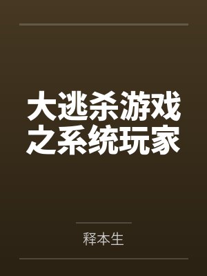大逃杀游戏之系统玩家