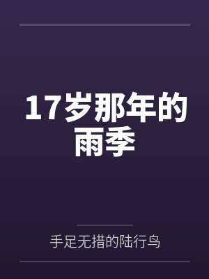 17岁那年的雨季