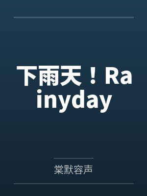 下雨天！Rainyday