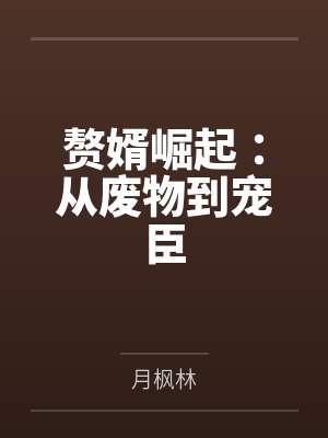 赘婿崛起:从废物到宠臣