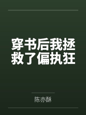 穿书后我拯救了偏执狂