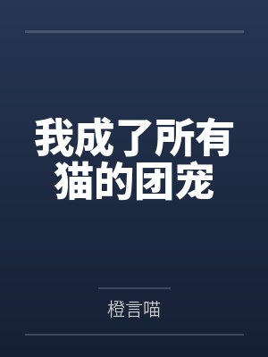 我成了所有猫的团宠