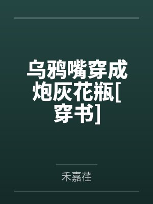 乌鸦嘴穿成炮灰花瓶[穿书]