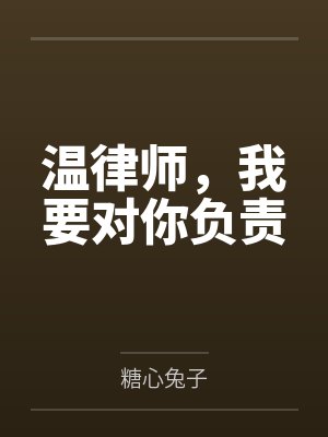 温律师,我要对你负责